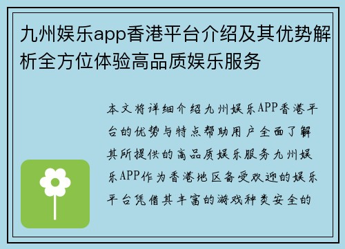 九州娱乐app香港平台介绍及其优势解析全方位体验高品质娱乐服务