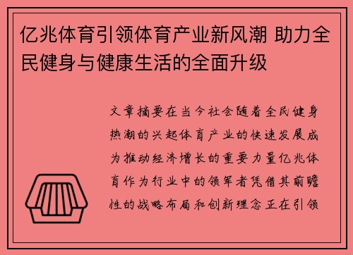 亿兆体育引领体育产业新风潮 助力全民健身与健康生活的全面升级