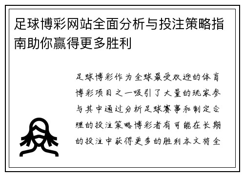 足球博彩网站全面分析与投注策略指南助你赢得更多胜利