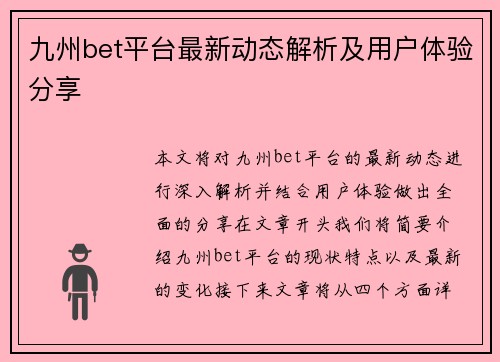 九州bet平台最新动态解析及用户体验分享