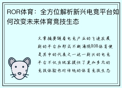 ROR体育：全方位解析新兴电竞平台如何改变未来体育竞技生态