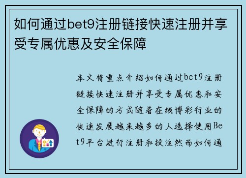 如何通过bet9注册链接快速注册并享受专属优惠及安全保障