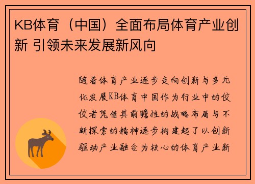 KB体育（中国）全面布局体育产业创新 引领未来发展新风向