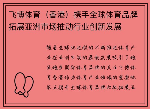 飞博体育（香港）携手全球体育品牌拓展亚洲市场推动行业创新发展