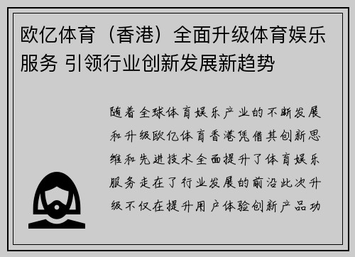 欧亿体育（香港）全面升级体育娱乐服务 引领行业创新发展新趋势