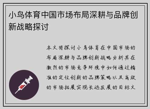 小鸟体育中国市场布局深耕与品牌创新战略探讨