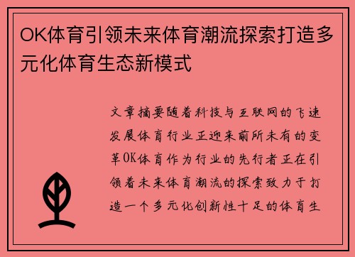 OK体育引领未来体育潮流探索打造多元化体育生态新模式