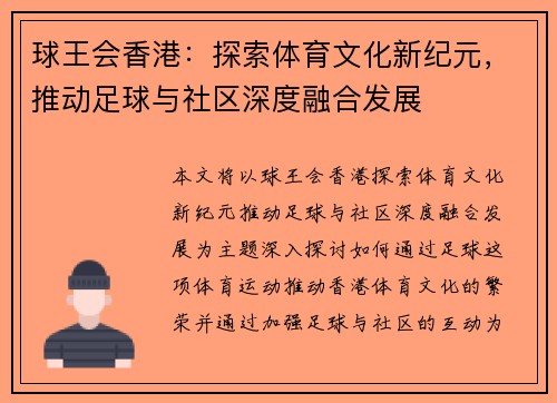 球王会香港：探索体育文化新纪元，推动足球与社区深度融合发展
