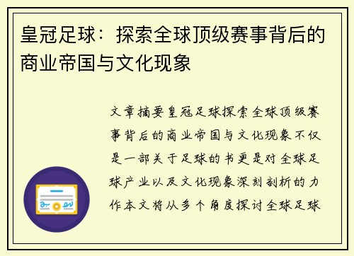 皇冠足球：探索全球顶级赛事背后的商业帝国与文化现象