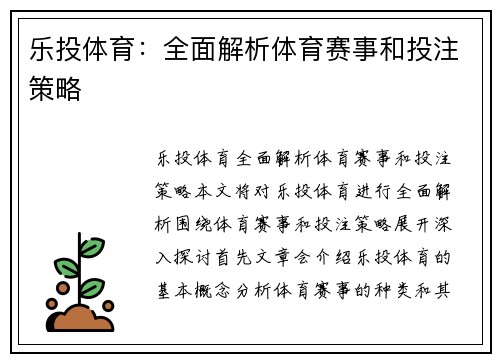 乐投体育：全面解析体育赛事和投注策略