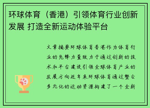 环球体育（香港）引领体育行业创新发展 打造全新运动体验平台