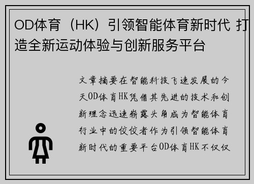 OD体育（HK）引领智能体育新时代 打造全新运动体验与创新服务平台