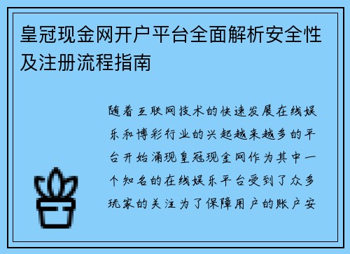 皇冠现金网开户平台全面解析安全性及注册流程指南