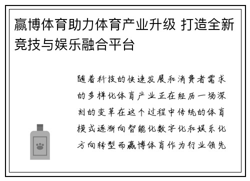 赢博体育助力体育产业升级 打造全新竞技与娱乐融合平台