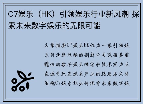 C7娱乐（HK）引领娱乐行业新风潮 探索未来数字娱乐的无限可能