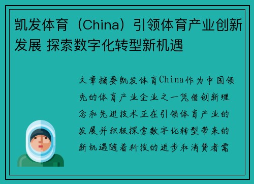 凯发体育（China）引领体育产业创新发展 探索数字化转型新机遇