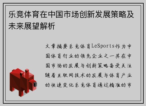 乐竞体育在中国市场创新发展策略及未来展望解析