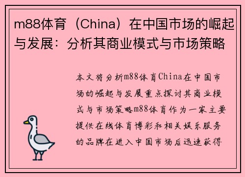 m88体育（China）在中国市场的崛起与发展：分析其商业模式与市场策略
