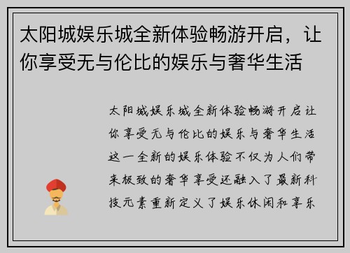 太阳城娱乐城全新体验畅游开启，让你享受无与伦比的娱乐与奢华生活
