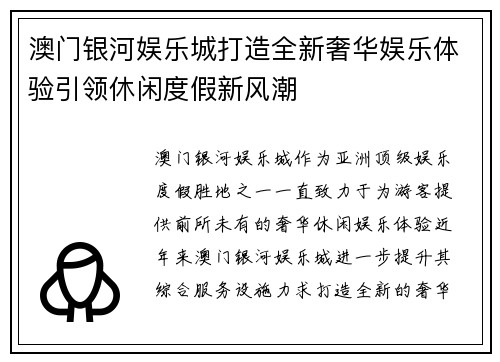 澳门银河娱乐城打造全新奢华娱乐体验引领休闲度假新风潮