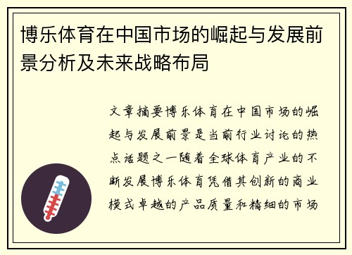 博乐体育在中国市场的崛起与发展前景分析及未来战略布局