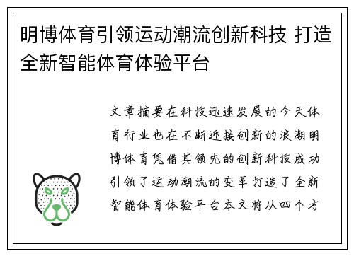 明博体育引领运动潮流创新科技 打造全新智能体育体验平台