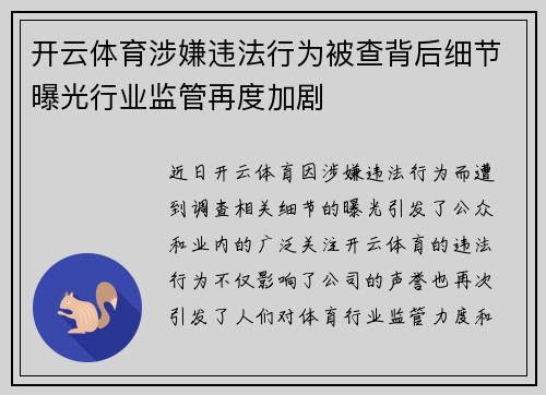 开云体育涉嫌违法行为被查背后细节曝光行业监管再度加剧