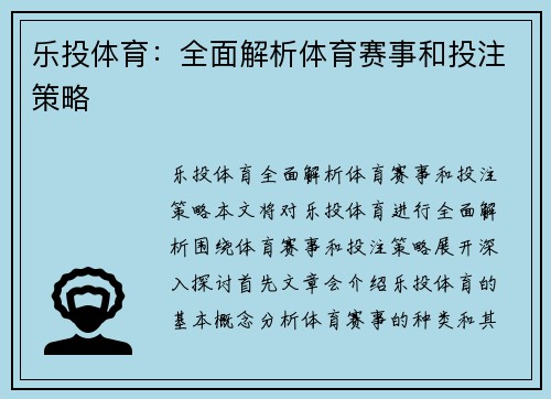 乐投体育：全面解析体育赛事和投注策略