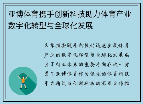 亚博体育携手创新科技助力体育产业数字化转型与全球化发展