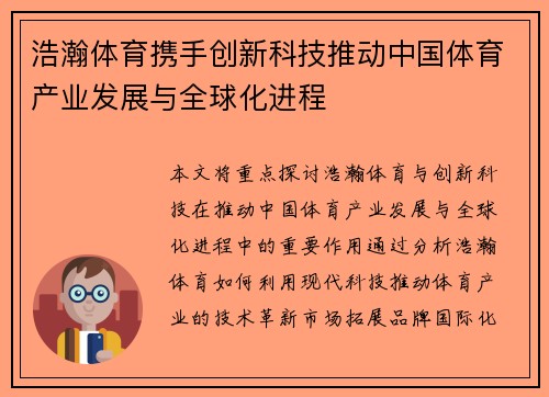 浩瀚体育携手创新科技推动中国体育产业发展与全球化进程