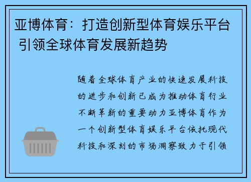 亚博体育：打造创新型体育娱乐平台 引领全球体育发展新趋势