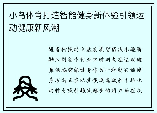 小鸟体育打造智能健身新体验引领运动健康新风潮