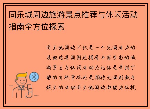 同乐城周边旅游景点推荐与休闲活动指南全方位探索