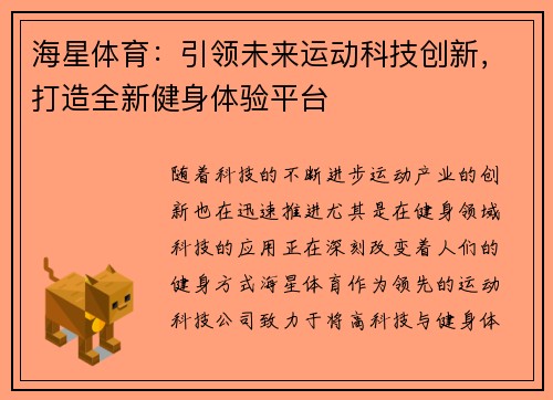 海星体育：引领未来运动科技创新，打造全新健身体验平台