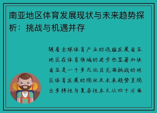 南亚地区体育发展现状与未来趋势探析：挑战与机遇并存