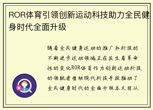 ROR体育引领创新运动科技助力全民健身时代全面升级