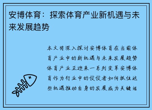安博体育：探索体育产业新机遇与未来发展趋势