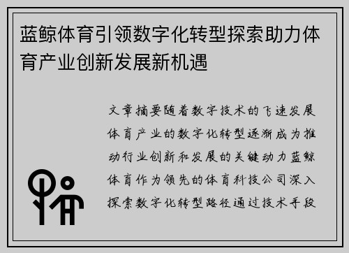蓝鲸体育引领数字化转型探索助力体育产业创新发展新机遇