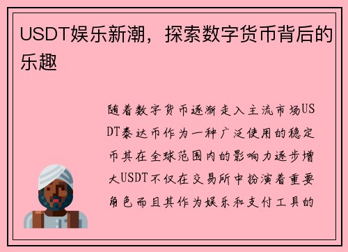 USDT娱乐新潮，探索数字货币背后的乐趣
