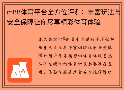 m88体育平台全方位评测：丰富玩法与安全保障让你尽享精彩体育体验