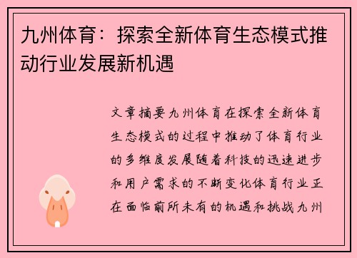 九州体育：探索全新体育生态模式推动行业发展新机遇