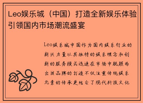 Leo娱乐城（中国）打造全新娱乐体验引领国内市场潮流盛宴