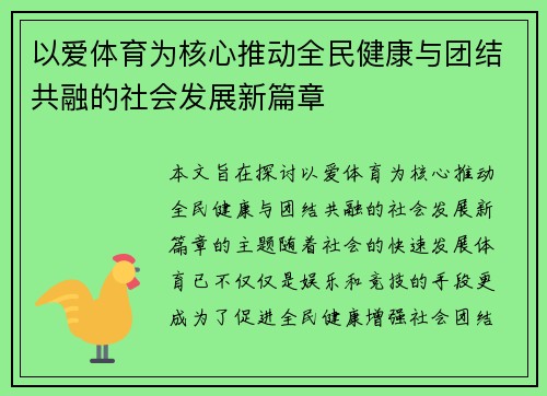 以爱体育为核心推动全民健康与团结共融的社会发展新篇章