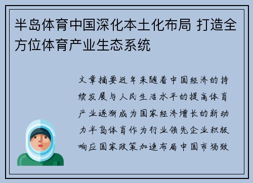 半岛体育中国深化本土化布局 打造全方位体育产业生态系统