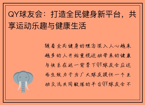 QY球友会：打造全民健身新平台，共享运动乐趣与健康生活