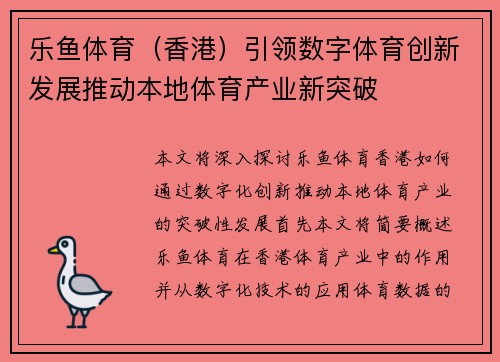 乐鱼体育（香港）引领数字体育创新发展推动本地体育产业新突破