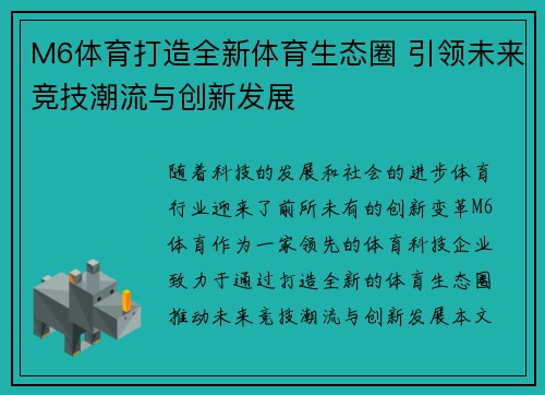 M6体育打造全新体育生态圈 引领未来竞技潮流与创新发展