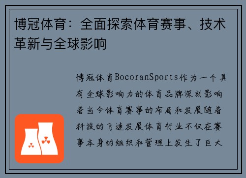 博冠体育：全面探索体育赛事、技术革新与全球影响