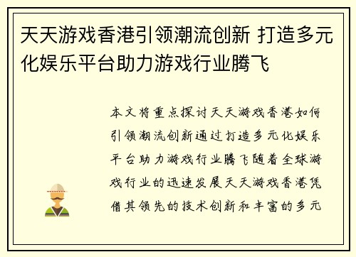 天天游戏香港引领潮流创新 打造多元化娱乐平台助力游戏行业腾飞