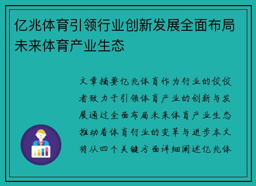 亿兆体育引领行业创新发展全面布局未来体育产业生态